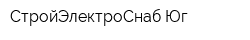 СтройЭлектроСнаб-Юг