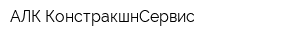 АЛК-КонстракшнСервис