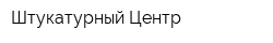 Штукатурный Центр