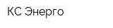 КС-Энерго