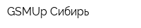 GSMUp Сибирь