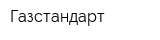 Газстандарт