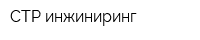 СТР инжиниринг