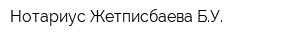 Нотариус Жетписбаева БУ
