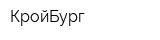 КройБург