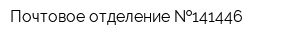Почтовое отделение  141446