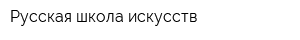 Русская школа искусств