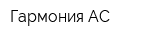 Гармония АС