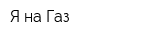 Я на Газ