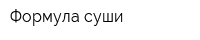 Формула суши