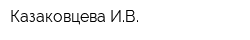 Казаковцева ИВ