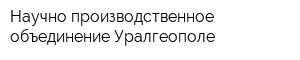 Научно-производственное объединение Уралгеополе