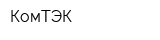 КомТЭК