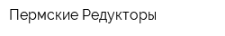 Пермские Редукторы