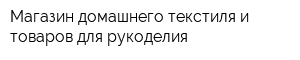 Магазин домашнего текстиля и товаров для рукоделия