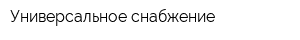 Универсальное снабжение
