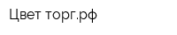 Цвет-торгрф
