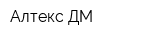 Алтекс ДМ
