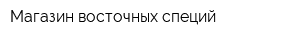 Магазин восточных специй