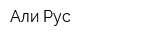 Али-Рус