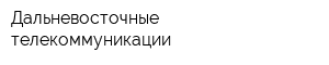 Дальневосточные телекоммуникации