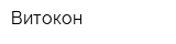Витокон