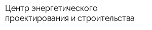 Центр энергетического проектирования и строительства
