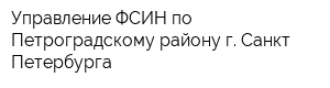 Управление ФСИН по Петроградскому району г Санкт-Петербурга