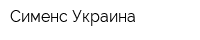 Сименс Украина