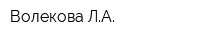 Волекова ЛА