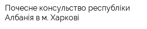 Почесне консульство республіки Албанія в м Харкові