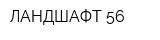ЛАНДШАФТ 56