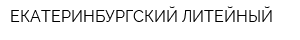 ЕКАТЕРИНБУРГСКИЙ ЛИТЕЙНЫЙ