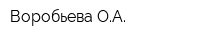 Воробьева ОА