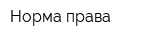 Норма права