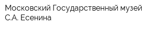 Московский Государственный музей СА Есенина