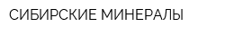 СИБИРСКИЕ МИНЕРАЛЫ