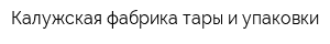 Калужская фабрика тары и упаковки