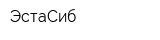 ЭстаСиб