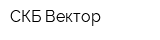 СКБ-Вектор