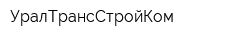 УралТрансСтройКом