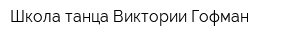 Школа танца Виктории Гофман