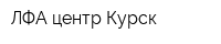 ЛФА центр Курск