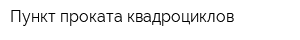 Пункт проката квадроциклов
