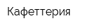 Кафеттерия