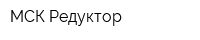 МСК-Редуктор