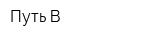 Путь-В