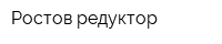 Ростов-редуктор