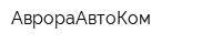 АврораАвтоКом