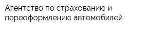 Агентство по страхованию и переоформлению автомобилей